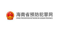 海南省預防犯罪網